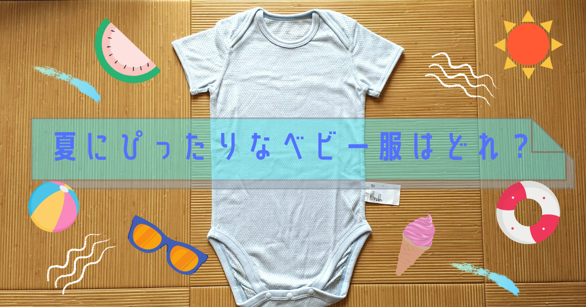 【夏到来】生後4ヶ月の赤ちゃん 夏に最適な服装